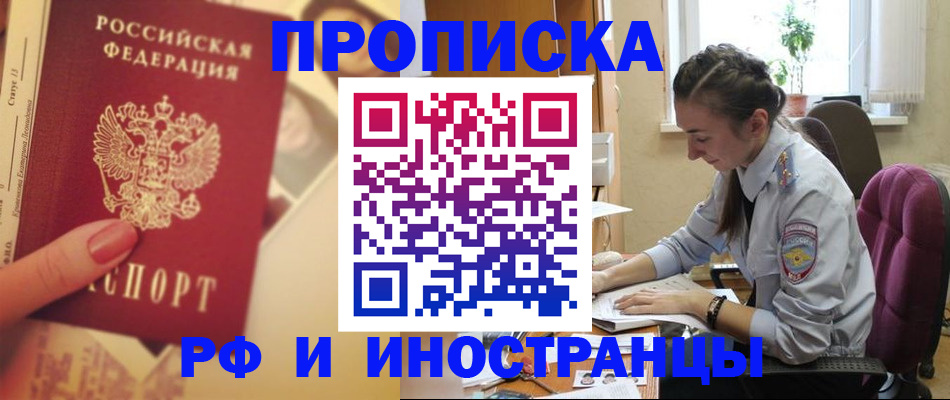 купить прописку в Ангарске